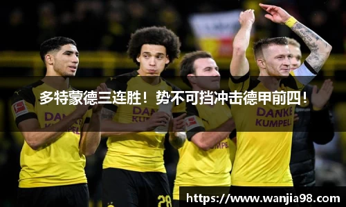 多特蒙德三连胜！势不可挡冲击德甲前四！