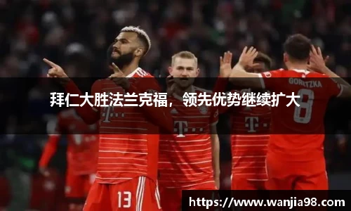 拜仁大胜法兰克福，领先优势继续扩大