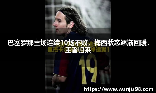 巴塞罗那主场连续10场不败，梅西状态逐渐回暖：王者归来