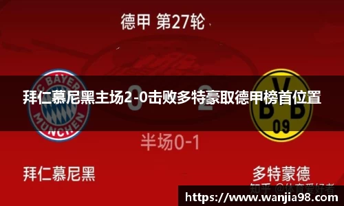 拜仁慕尼黑主场2-0击败多特豪取德甲榜首位置