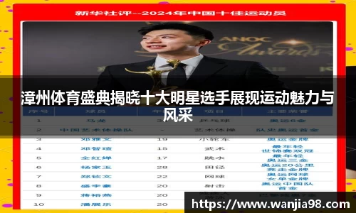 漳州体育盛典揭晓十大明星选手展现运动魅力与风采