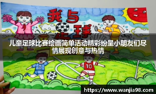 儿童足球比赛绘画简单活动精彩纷呈小朋友们尽情展现创意与热情
