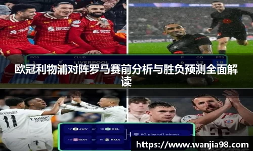 欧冠利物浦对阵罗马赛前分析与胜负预测全面解读