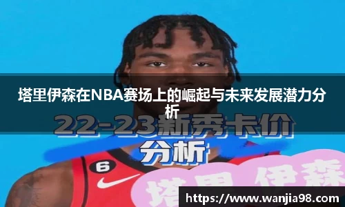 塔里伊森在NBA赛场上的崛起与未来发展潜力分析