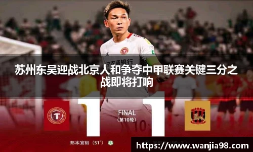 苏州东吴迎战北京人和争夺中甲联赛关键三分之战即将打响