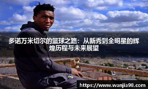 多诺万米切尔的篮球之路：从新秀到全明星的辉煌历程与未来展望
