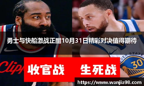勇士与快船激战正酣10月31日精彩对决值得期待