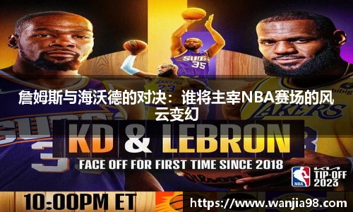 詹姆斯与海沃德的对决：谁将主宰NBA赛场的风云变幻