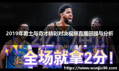 2019年勇士与奇才精彩对决视频直播回顾与分析