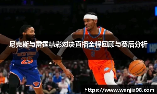 尼克斯与雷霆精彩对决直播全程回顾与赛后分析