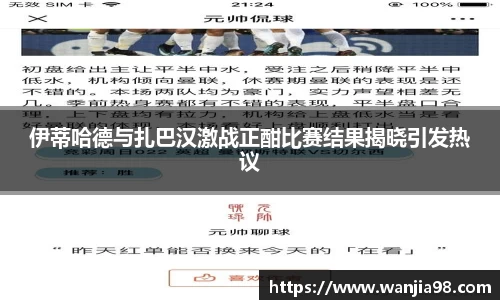 伊蒂哈德与扎巴汉激战正酣比赛结果揭晓引发热议