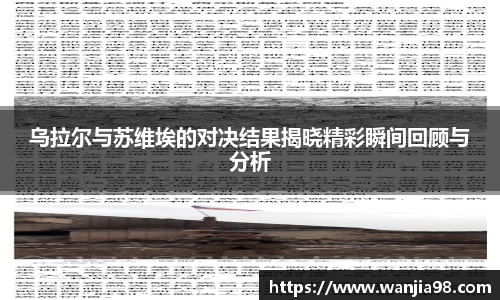 乌拉尔与苏维埃的对决结果揭晓精彩瞬间回顾与分析