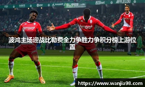 波鸿主场迎战比勒费全力争胜力争积分榜上游位置