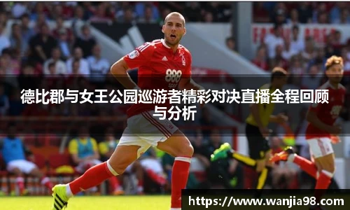 德比郡与女王公园巡游者精彩对决直播全程回顾与分析