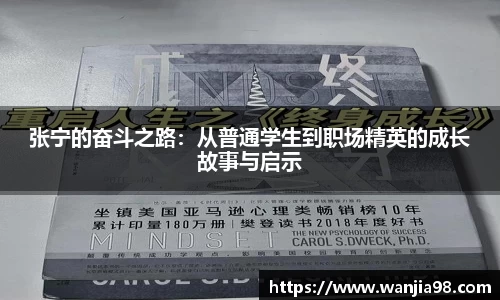 张宁的奋斗之路：从普通学生到职场精英的成长故事与启示