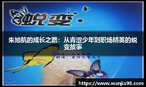 朱旭航的成长之路：从青涩少年到职场精英的蜕变故事