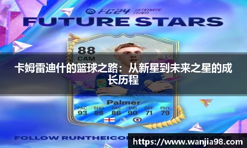 卡姆雷迪什的篮球之路：从新星到未来之星的成长历程