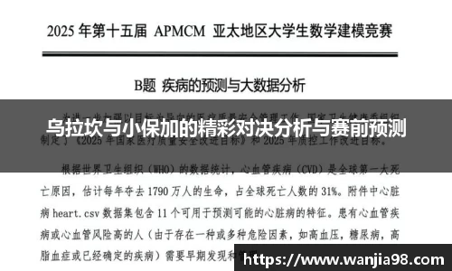 乌拉坎与小保加的精彩对决分析与赛前预测