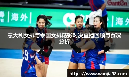 意大利女排与泰国女排精彩对决直播回顾与赛况分析
