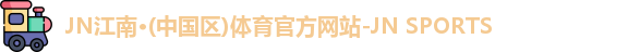 jn江南